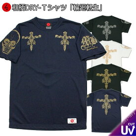 【最大P47倍】和柄クールドライ冷感Tシャツ「輪廻転生」骸骨 クロス スカル アメカジ 半袖 tシャツ 送料無料 メンズ レディース 大きいサイズ 手染 京都 最大5L