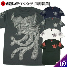 【20%OFFクーポン対象品 最大47倍SALE】和柄クールドライ冷感Tシャツ「唐草鳳凰」仏画 アメカジ 半袖 tシャツ 送料無料 メンズ レディース 大きいサイズ 手染 京都 最大5L