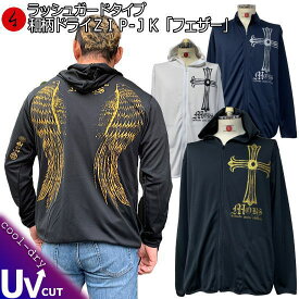 【20%OFFクーポン対象品 最大47倍SALE】和柄クールドライ冷感 ZIPパーカージャケット「フェザー」アメカジ 羽根 長袖 ラッシュガード 送料無料 メンズ レディース 大きいサイズ 手染 京都 最大5L