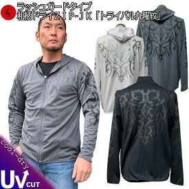 【20%OFFクーポン対象品 最大47倍SALE】和柄クールドライ冷感 ZIPパーカージャケット「トライバル 九曜紋」家紋 長袖 ラッシュガード 送料無料 メンズ レディース 大きいサイズ 手染 京都 最大5L