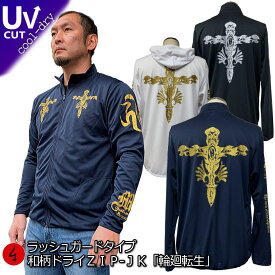 【20%OFFクーポン対象品 最大47倍SALE】和柄クールドライ冷感 ZIPパーカージャケット「輪廻転生」クロス スカル アメカジ 長袖 ラッシュガード 送料無料 メンズ レディース 大きいサイズ 手染 京都 最大5L