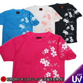 和柄キッズ クールドライ冷感 Tシャツ「手描き友禅 桜」親子ペア 半袖 tシャツ 送料無料 メンズ レディース キッズ ダンス 衣装 子供 手染 京都 100 110 120 130 140 150