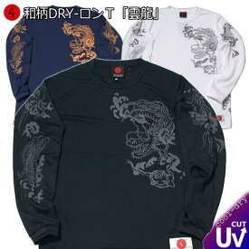 和柄クールドライ冷感ロンT「雲龍」竜 長袖 tシャツ メンズ レディース 大きいサイズ 手染 送料無料 京都 最大5L