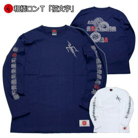 和柄ロンT「福文字」最大3L 長袖 tシャツ 京都 送料無料 メンズ レディース 大きいサイズ 生地 服 手染 京友禅