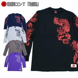 【20%OFFクーポン対象品】和柄ロンT「雲龍」（うんりゅう）最大3L 長袖 tシャツ 京都 送料無料 メンズ レディース 大きいサイズ 生地 服 手染 京友禅