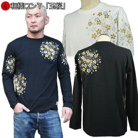 【15日限定20%OFFクーポン対象品】和柄ロンT「玉桜」最大3L 華 長袖 tシャツ 京都 送料無料 メンズ レディース 大きいサイズ 生地 服 手染 京友禅