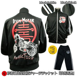 ジャージジャケット「鉄馬馬鹿」(ジャケットor上下セット)干支 アメカジ バイカー 京都 送料無料 メンズ レディース 上下 パンツ 下 秋冬 ドライ 生地 服 手染 京友禅