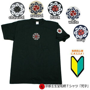▼手染め京友禅/和柄Tシャツ「梵字」(ぼんじ)【ネコポス便送料無料/代引は通常送料】【メンズ&レディース】【手染/オリジナル】【最大4Lサイズまで】
