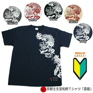▼手染め京友禅/和柄Tシャツ「雲龍」(うんりゅう)【ネコポス便送料無料/代引は通常送料】【メンズ&レディース】【手染/オリジナル】【最大4Lサイズまで】