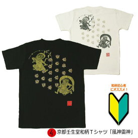 【最大P47倍セール】和柄Tシャツ「風神雷神」2Lまで 極厚生地 冬でも着れるTシャツ 半袖 tシャツ 親子ペア 送料無料 メンズ レディース 生地 服 手染 京友禅