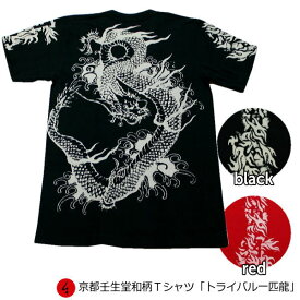 【20%OFFクーポン対象品】和柄Tシャツ「トライバル一匹龍」2Lまで 極厚生地 冬でも着れるTシャツ 半袖 tシャツ 送料無料 メンズ レディース 生地 服 手染 京友禅 梵字