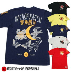 和柄Tシャツ「花鳥風月」2Lまで 極厚生地 冬でも着れるTシャツ 半袖 tシャツ 京都 送料無料 メンズ レディース 生地 服 手染 京友禅 福 アメカジ ビンテージ