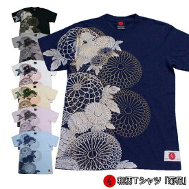 和柄Tシャツ「菊花」3L以上 大きいサイズ 極厚生地 冬でも着れるTシャツ 半袖 tシャツ 華 カーリー愛用 京都 送料無料 メンズ 生地 服 手染 京友禅