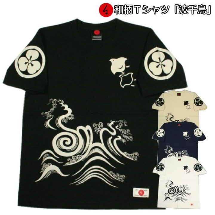 楽天市場 最大p42倍セール 和柄 ｔシャツ 波千鳥 半袖 ｔシャツ 福 波 京都 送料無料 メンズ レディース 大きいサイズ 生地 服 手染 京友禅 和柄カジュアル工房 京都壬生堂