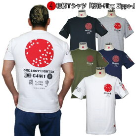 和柄Tシャツ「桜花-Flying Zippo-」2Lまで 極厚生地 冬でも着れるTシャツ 半袖 tシャツ 旭日旗 特攻 アメカジ 京都 送料無料 メンズ レディース 生地 服 手染 送料無料 京友禅