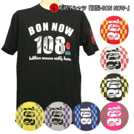 【最大P47倍セール】和柄Tシャツ「煩悩 -BON NOW 108-」3L以上 大きいサイズ 極厚生地 冬でも着れるTシャツ 半袖 tシャツ 梵字 仏画 アメカジ 京都 送料無料 メンズ 生地 服 手染 京友禅