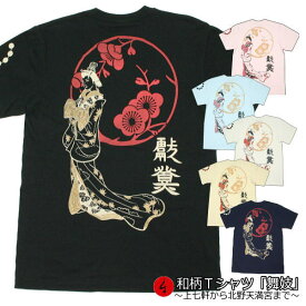 【最大P47倍セール】和柄Tシャツ「舞妓」～上七軒から北野天満宮まで～2Lまで 極厚生地 冬でも着れるTシャツ 半袖 tシャツ 見返り美人 福 華 京都 送料無料 メンズ レディース 生地 服 手染 京友禅