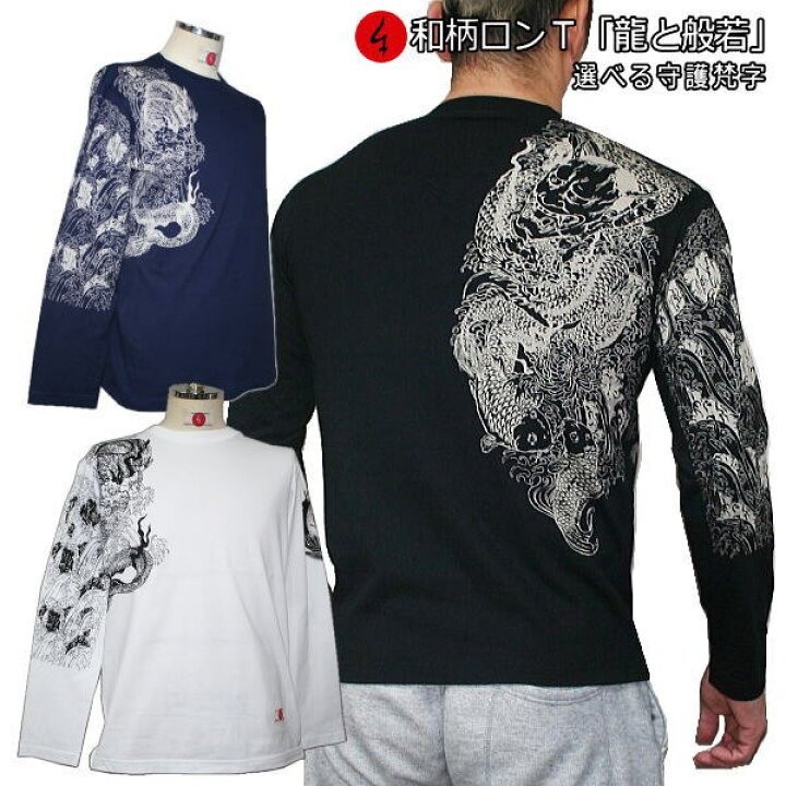 楽天市場】【20%OFFクーポン対象品】和柄ロンT「龍と般若」最大3L 