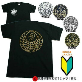 【最大P47倍セール】和柄Tシャツ「鶴文」（つるもん）2Lまで 極厚生地 冬でも着れるTシャツ 半袖 tシャツ 送料無料 メンズ レディース 生地 服 手染 京友禅