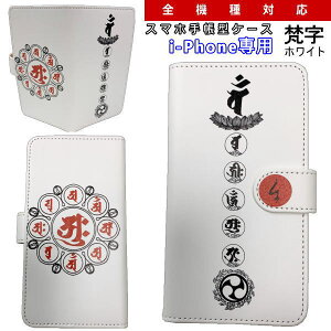 和柄 スマホ 手帳型 ケース「梵字」ホワイトアイフォン専用 スマホケース デザインケース iPhone XS Max XR iPhone7 iPhone8 Plus iPhoneX iPhoneケース 送料無料 携帯ケース iPhoneXR 11 Pro Max カバー