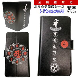 【20%OFFクーポン対象品】和柄 スマホ 手帳型 ケース「梵字」ブラックアイフォン専用 スマホケース デザインケース iPhone XS Max XR iPhone7 iPhone8 Plus iPhoneX iPhoneケース 送料無料 携帯ケース iPhoneXR 11 Pro Max カバー