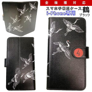 和柄スマホ手帳型ケース「鶴」ブラックアイフォン専用スマホケースデザインケースiPhoneXSMaxXRiPhone7iPhone8PlusiPhoneXiPhoneケース送料無料携帯ケースiPhoneXRカバー