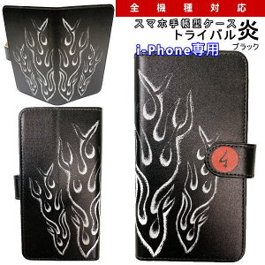 和柄 スマホ 手帳型 ケース「トライバル炎」ブラックアイフォン専用 スマホケース デザインケース iPhone XS Max XR iPhone7 iPhone8 Plus iPhoneX iPhoneケース 送料無料 携帯ケース iPhoneXR 11 Pro Max カバー