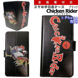 和柄 スマホ 手帳型 ケース「チキンライダー」ブラックアイフォン専用 スマホケース デザインケース iPhone XS Max XR iPhone7 iPhone8 Plus iPhoneX iPhoneケース 送料無料 携帯ケース iPhoneXR 11 Pro Max カバ