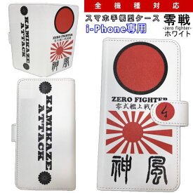 【20%OFFクーポン対象品】和柄 スマホ 手帳型 ケース「零戦-zero fighter-」ホワイトアイフォン専用 スマホケース デザインケース iPhone XS Max XR iPhone7 iPhone8 Plus iPhoneX iPhoneケース 送料無料 携帯ケース iPhoneXR 11 Pro Max カバー