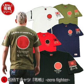 和柄Tシャツ「零戦-ZERO FIGHTER-」2Lまで 極厚生地 冬でも着れるTシャツ 半袖 tシャツ 京都 送料無料 メンズ レディース 2Lまで 極厚生地 冬でも着れるTシャツ 服 手染 京友禅 アメカジ 旭日旗 特攻