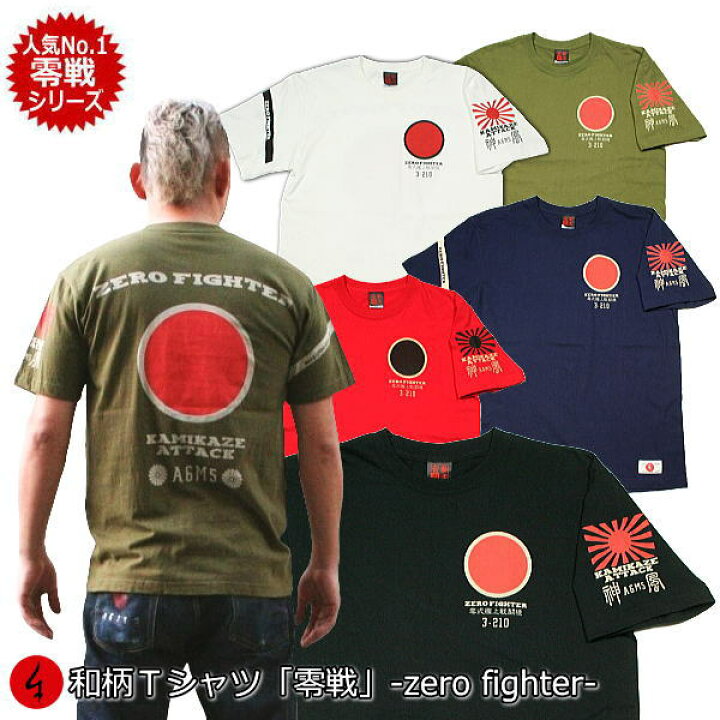 楽天市場】【6/15まで 20%OFFクーポン対象品】和柄Tシャツ「零戦-ZERO 