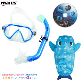 超特価！値下げしました！[ mares ] マレス 子供用シュノーケリング3点セット mares Sea Friends SET シーフレンズ 481110 セット マスク シュノーケル 背負えるバッグ フレンズバッグがセットでスノーケリングに最適 使い方解説 DVD付 HEAD ヘッド