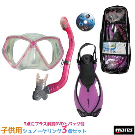 あす楽対応 [ mares ] マレス 子供用シュノーケリング3点セット ピンク mares ALLEGRA PIRATE SET アレグラ ピラテ セット Pink マスク、シュノーケル、フィンがセットでスノーケリングに最適 使い方解説DVD バッグ付