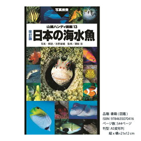 [山と渓谷社]山溪ハンディ図鑑 改訂版 日本の海水魚