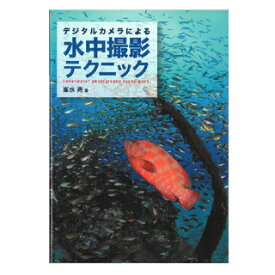 デジタルカメラによる水中撮影テクニック