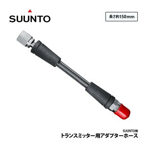 [ SUUNTO ] �X���g �g�����X�~�b�^�[�p�A�_�v�^�[�z�[�X ��150mm