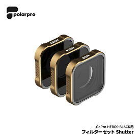 [ PolarPro ] HERO9 フィルターセット Shutter