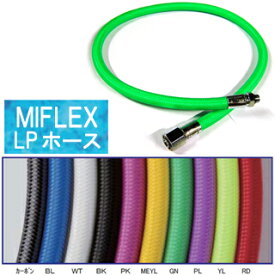 MIFLEX LPホース (75cm)