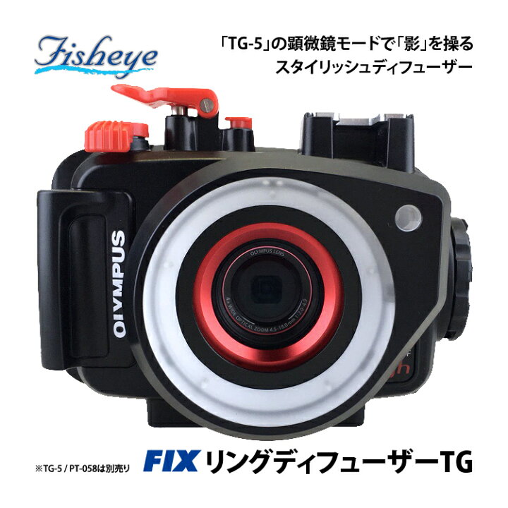 楽天市場】[ Fisheye ] フィッシュアイ TG-6対応 FIXリング 