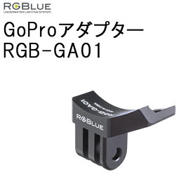 [ RGBlue ] RGB-GA01 GoProアダプター