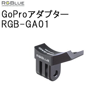 [ RGBlue ] RGB-GA01 GoPro�A�_�v�^�[