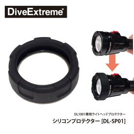 [ DiveExtreme ] ダイブエクストリーム DE シリコンプロテクター (LEDダイブライト DL1001用)