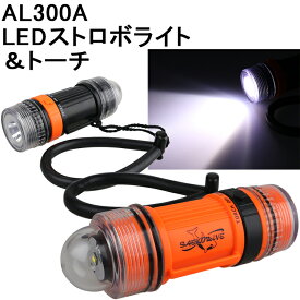ダイビング ライト 輸入アクセサリー AL300A LED ストロボライト&トーチ