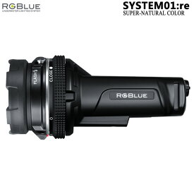 [ アールジーブルー RGBlue ] SYSTEM01:re SUPER-NATURAL COLOR システム01 スーパーナチュラルカラー S01RE-SNC 水中ビデオライト