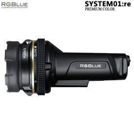 ダイビング ライト ストロボ [ アールジーブルー RGBLue ] SYSTEM01:re Premium color システム01 プレミアムカラーS01RE-PC 水中ライト