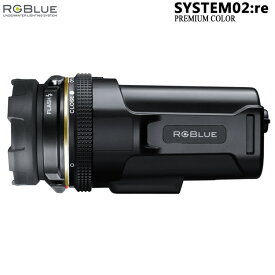 ダイビング ライト ストロボ [ アールジーブルー RGBLue ] SYSTEM02:re Premium color システム02 プレミアムカラーS02RE-PC 水中ライト