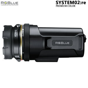 ダイビング ライト ストロボ [ アールジーブルー RGBLue ] SYSTEM02:re Premium color システム02 プレミアムカラーS02RE-PC 水中ライト