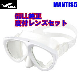 ダイビング [ GULL ] ガル マスク &度付きレンズ MANTIS5 純正度付きレンズセット ホワイトシリコン