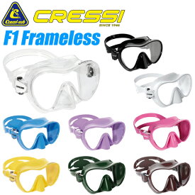 ダイビング マスク [ Cressi ] クレッシー F1 FRAMELESS Mask (エフワン フレームレス) ダイビングマスク