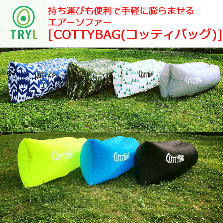 楽天市場】[ TRYL ] トライル エアーソファー COTTYBAG コッティバッグ 